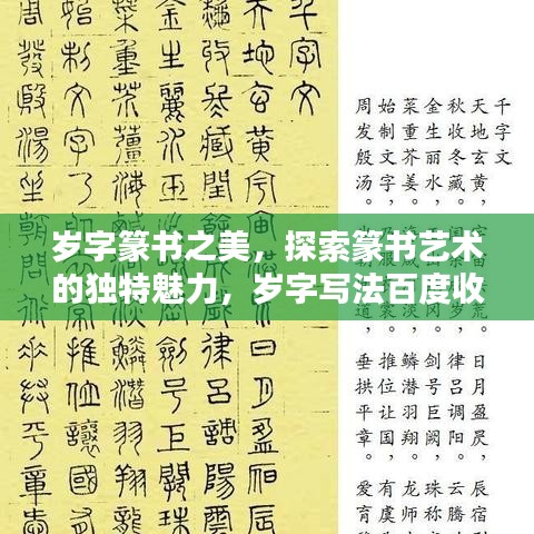 歲字篆書之美，探索篆書藝術(shù)的獨特魅力，歲字寫法百度收錄呈現(xiàn)
