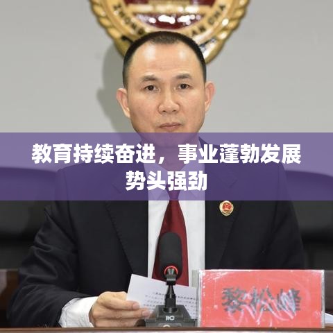 教育持續(xù)奮進(jìn)，事業(yè)蓬勃發(fā)展勢頭強(qiáng)勁