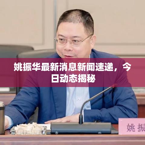 姚振華最新消息新聞速遞，今日動(dòng)態(tài)揭秘