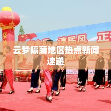云夢隔蒲地區(qū)熱點(diǎn)新聞速遞