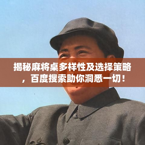揭秘麻將桌多樣性及選擇策略，百度搜索助你洞悉一切！
