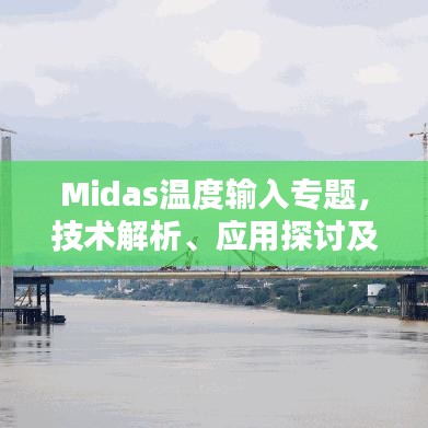 Midas溫度輸入專題，技術解析、應用探討及實踐指南