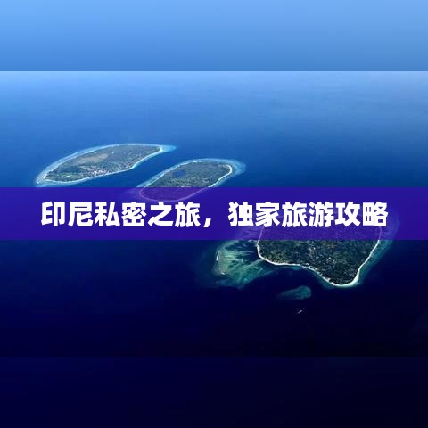 印尼私密之旅，獨(dú)家旅游攻略