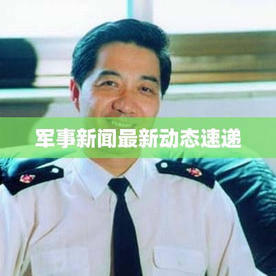 軍事新聞最新動(dòng)態(tài)速遞