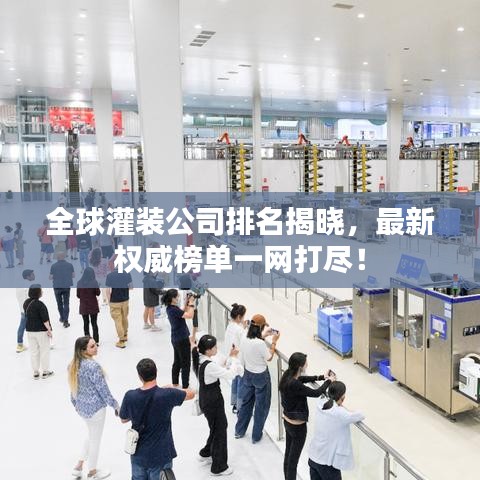 全球灌裝公司排名揭曉，最新權(quán)威榜單一網(wǎng)打盡！