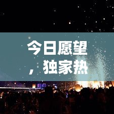 今日愿望，獨(dú)家熱門視頻在線觀看盛宴