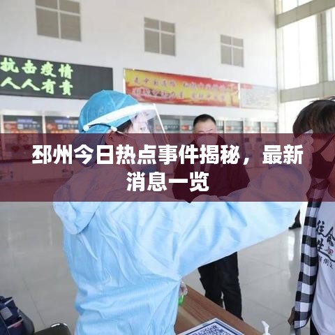 邳州今日熱點(diǎn)事件揭秘，最新消息一覽