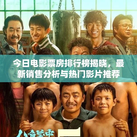 今日電影票房排行榜揭曉，最新銷售分析與熱門影片推薦