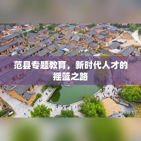 范縣專題教育，新時代人才的搖籃之路