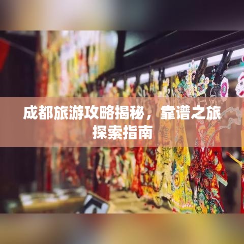 成都旅游攻略揭秘，靠譜之旅探索指南