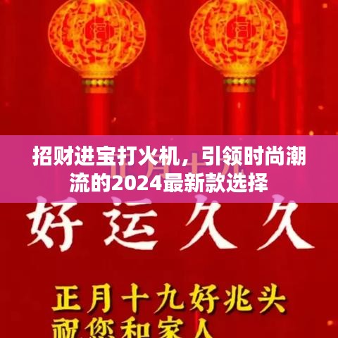 招財進(jìn)寶打火機(jī)，引領(lǐng)時尚潮流的2024最新款選擇