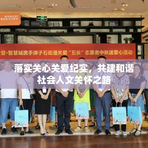 落實關(guān)心關(guān)愛紀(jì)實，共建和諧社會人文關(guān)懷之路