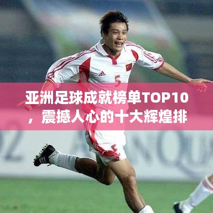 亞洲足球成就榜單TOP10，震撼人心的十大輝煌排名！