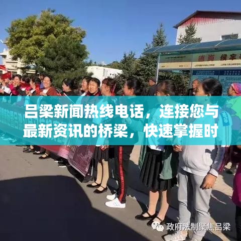 呂梁新聞熱線電話，連接您與最新資訊的橋梁，快速掌握時事動態(tài)！