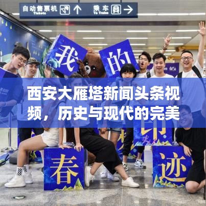 西安大雁塔新聞頭條視頻，歷史與現(xiàn)代的完美交融