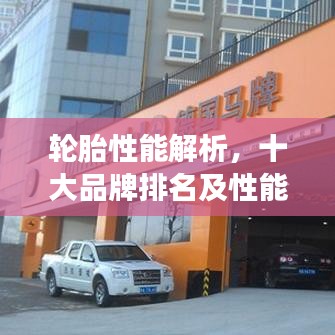 輪胎性能解析，十大品牌排名及性能解讀