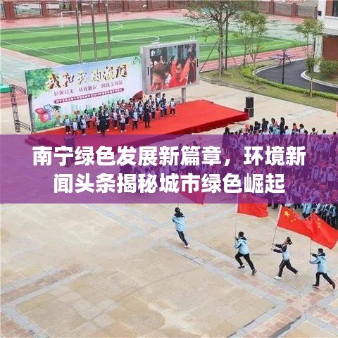 南寧綠色發(fā)展新篇章，環(huán)境新聞?lì)^條揭秘城市綠色崛起