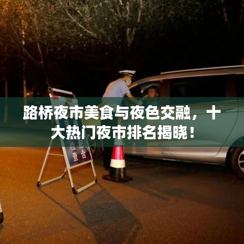 路橋夜市美食與夜色交融，十大熱門夜市排名揭曉！