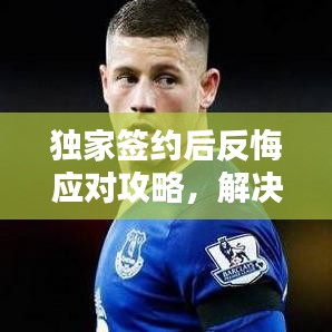 獨家簽約后反悔應(yīng)對攻略，解決方案全解析！