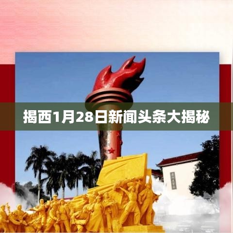 揭西1月28日新聞頭條大揭秘