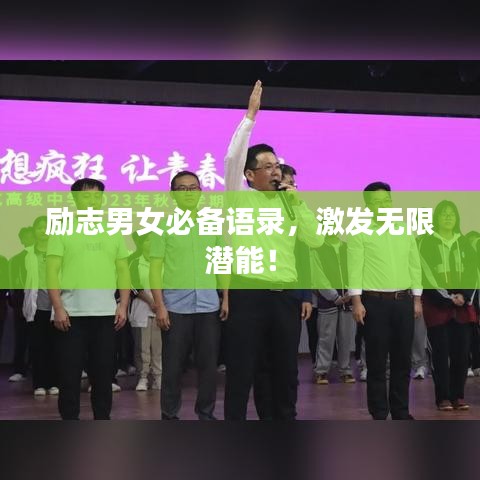 勵志男女必備語錄，激發(fā)無限潛能！