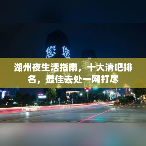湖州夜生活指南，十大清吧排名，最佳去處一網(wǎng)打盡