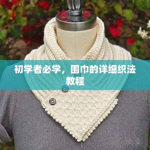 初學者必學，圍巾的詳細織法教程