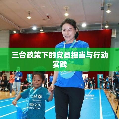 三臺政策下的黨員擔當與行動實踐