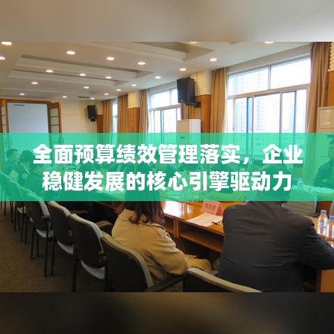 全面預(yù)算績效管理落實，企業(yè)穩(wěn)健發(fā)展的核心引擎驅(qū)動力