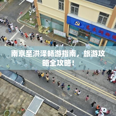 南京至洪澤暢游指南，旅游攻略全攻略！