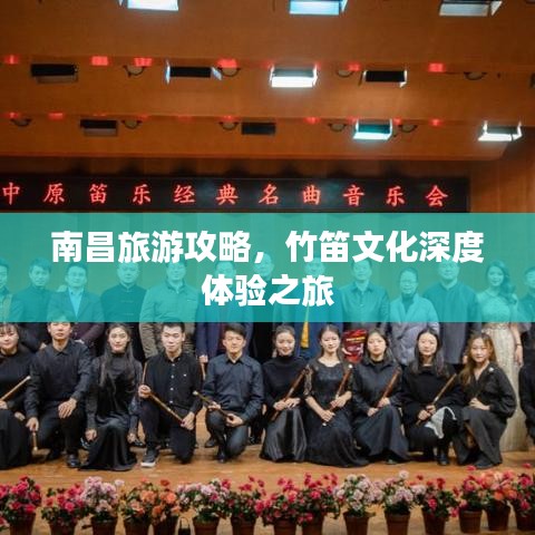 南昌旅游攻略，竹笛文化深度體驗(yàn)之旅