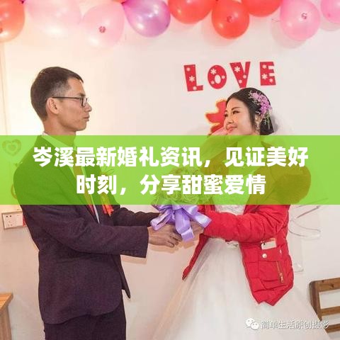 岑溪最新婚禮資訊，見證美好時刻，分享甜蜜愛情