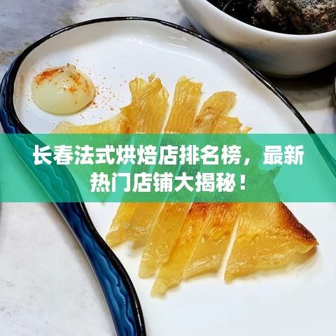 長春法式烘焙店排名榜，最新熱門店鋪大揭秘！