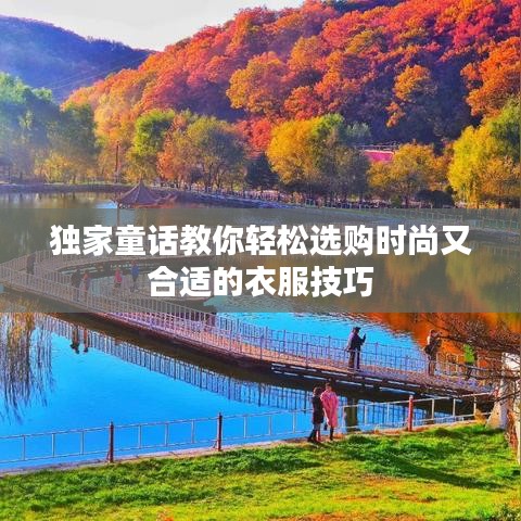 獨(dú)家童話教你輕松選購時(shí)尚又合適的衣服技巧