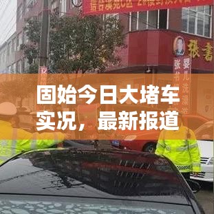 固始今日大堵車實(shí)況，最新報(bào)道搶先看