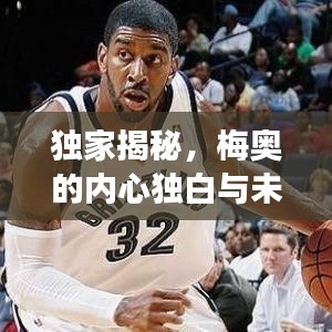 獨(dú)家揭秘，梅奧的內(nèi)心獨(dú)白與未來展望