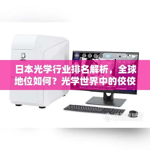 日本光學(xué)行業(yè)排名解析，全球地位如何？光學(xué)世界中的佼佼者！