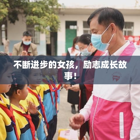 不斷進(jìn)步的女孩，勵(lì)志成長(zhǎng)故事！