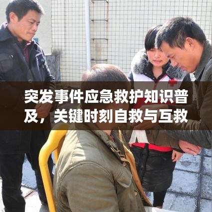 突發(fā)事件應(yīng)急救護(hù)知識(shí)普及，關(guān)鍵時(shí)刻自救與互救的必備技能