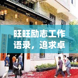 旺旺勵志工作語錄，追求卓越，事業(yè)興旺！
