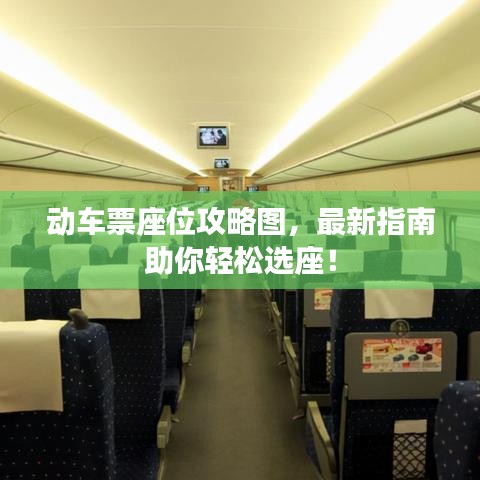 動(dòng)車票座位攻略圖，最新指南助你輕松選座！