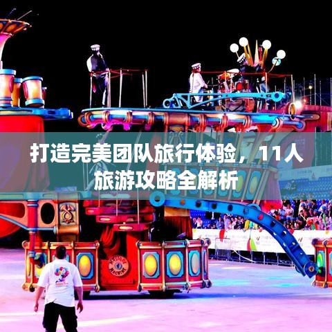 打造完美團(tuán)隊旅行體驗，11人旅游攻略全解析