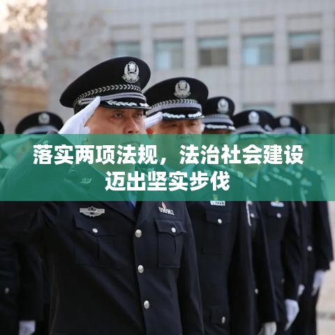 落實(shí)兩項(xiàng)法規(guī)，法治社會(huì)建設(shè)邁出堅(jiān)實(shí)步伐