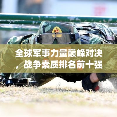 全球軍事力量巔峰對決，戰(zhàn)爭素質(zhì)排名前十強揭秘