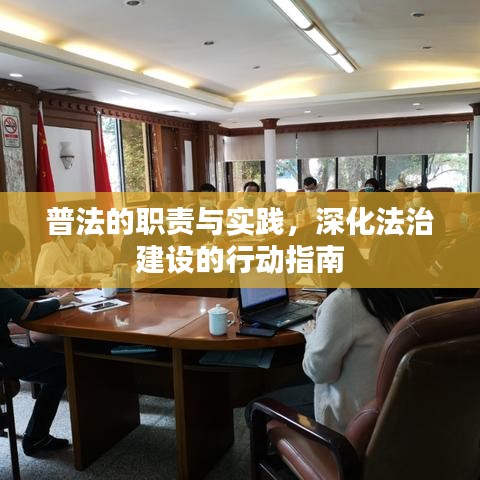 普法的職責(zé)與實(shí)踐，深化法治建設(shè)的行動指南