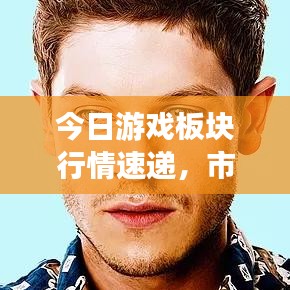 今日游戲板塊行情速遞，市場走勢與行業(yè)深度洞察