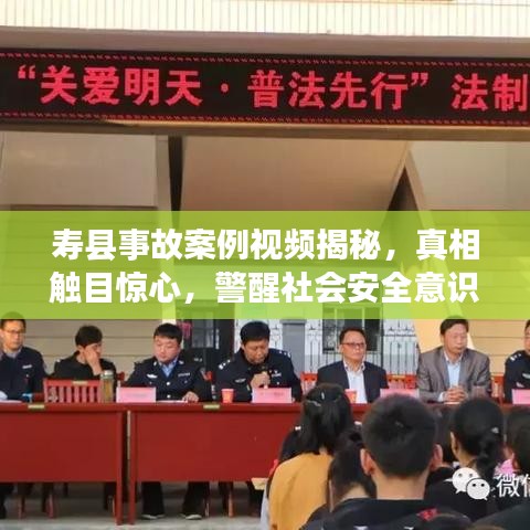 壽縣事故案例視頻揭秘，真相觸目驚心，警醒社會安全意識提升