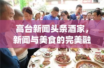 高臺新聞頭條酒家，新聞與美食的完美融合