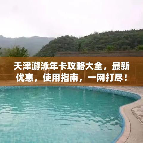 天津游泳年卡攻略大全，最新優(yōu)惠，使用指南，一網(wǎng)打盡！