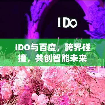 IDO與百度，跨界碰撞，共創(chuàng)智能未來
